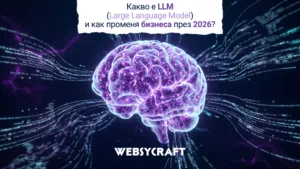 Какво е LLM (Large Language Model) и как променя бизнеса през 2026?