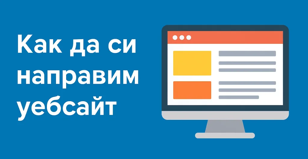 домейн и избор на хостинг